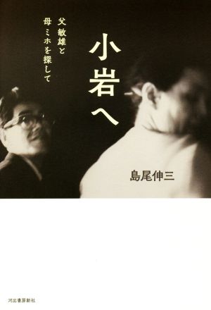 小岩へ父敏雄と母ミホを探して 中古本 書籍 島尾伸三 著者 ブックオフオンライン