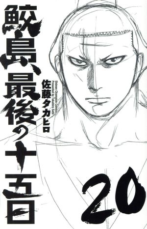 鮫島 最後の十五日 ２０ 新品漫画 まんが コミック 佐藤タカヒロ 著者 ブックオフオンライン