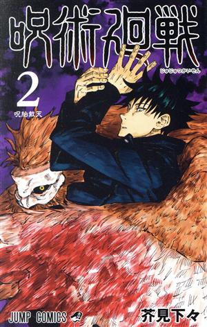 呪術廻戦 ２ 中古漫画 まんが コミック 芥見下々 著者 ブックオフオンライン