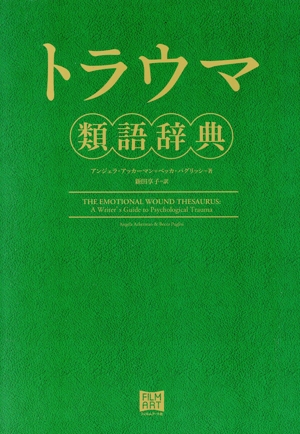 トラウマ類語辞典 新品本 書籍 アンジェラ アッカーマン 著者 ベッカ パグリッシ 著者 新田享子 訳者 ブックオフオンライン