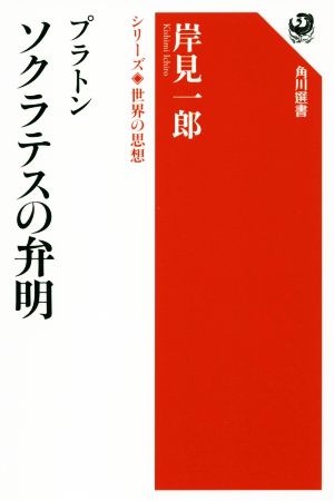 プラトン ソクラテスの弁明 新品本 書籍 岸見一郎 著者 ブックオフオンライン