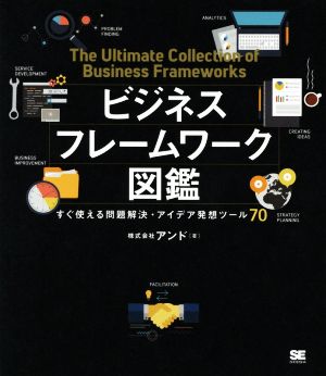 ビジネスフレームワーク図鑑すぐ使える問題解決 アイデア発想ツール７０ 中古本 書籍 アンド 著者 ブックオフオンライン
