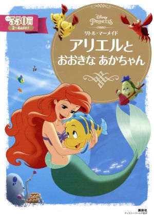 リトル マーメイド アリエルとおおきなあかちゃん 中古本 書籍 斎藤妙子 著者 松岡昌代 著者 ブックオフオンライン