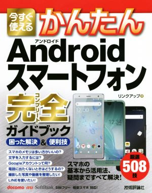 今すぐ使えるかんたんａｎｄｒｏｉｄスマートフォン完全ガイドブック困った解決 便利技 中古本 書籍 リンクアップ 著者 ブックオフオンライン