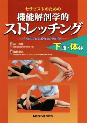 セラピストのための機能解剖学的ストレッチング 下肢・体幹：中古本 