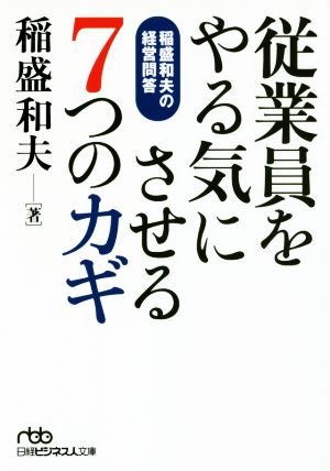 従業員をやる気にさせる７つのカギ稲盛和夫の経営問答 中古本 書籍 稲盛和夫 著者 ブックオフオンライン