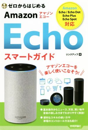 ゼロからはじめるａｍａｚｏｎ ｅｃｈｏスマートガイドａｍａｚｏｎ ｅｃｈｏ ｅｃｈｏ ｄｏｔ ｅｃｈｏ ｐｌｕｓ ｅｃｈｏ ｓｐｏｔ対応 中古 本 書籍 リンクアップ 著者 ブックオフオンライン