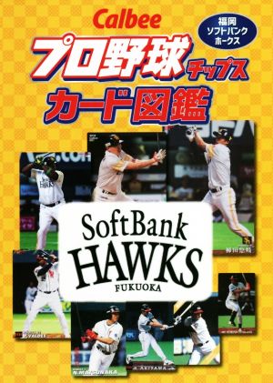 ｃａｌｂｅｅプロ野球チップスカード図鑑 福岡ソフトバンクホークス 中古本 書籍 ザメディアジョンプレス 編者 ブックオフオンライン