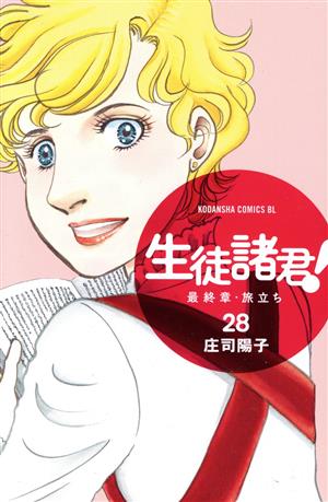 生徒諸君 最終章 旅立ち ２８ 中古漫画 まんが コミック 庄司陽子 著者 ブックオフオンライン