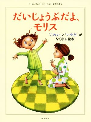 だいじょうぶだよ モリス こわい と いやだ がなくなる絵本 中古本 書籍 カール ヨハン エリーン 著者 中田敦彦 訳者 ブックオフオンライン