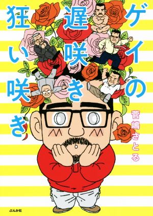 ゲイの遅咲き狂い咲き コミックエッセイ 中古本 書籍 菅嶋さとる 著者 ブックオフオンライン