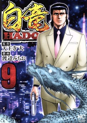 白竜ｈａｄｏｕ ９ 中古漫画 まんが コミック 渡辺みちお 著者 天王寺大 ブックオフオンライン