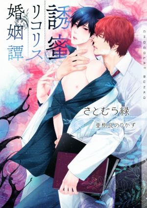 誘蜜リコリス婚姻譚 中古本 書籍 さとむら緑 著者 亜樹良のりかず ブックオフオンライン