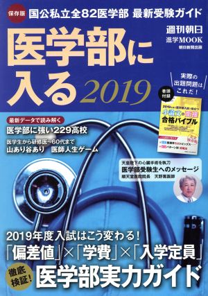 医学部に入る ２０１９ 国立私立全８２医学部 最新受験ガイド 中古本 書籍 朝日新聞出版 ブックオフオンライン