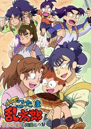 ｔｖアニメ 忍たま乱太郎 せれくしょん アルバイトと同室との段 新品dvd 尼子騒兵衛 原作 高山みなみ 乱太郎 田中真弓 きり丸 一龍斎貞友 しんべヱ 藤森雅也 キャラクターデザイン 新山恵美子 キャラクターデザイン 馬飼野康二 音楽 ブック