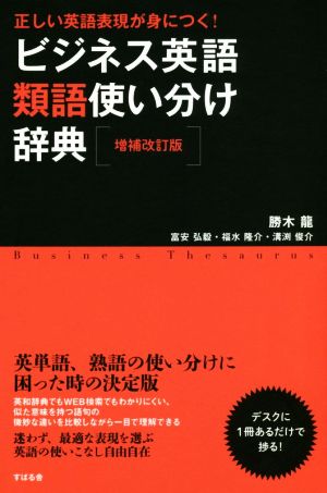 ビジネス英語類語使い分け辞典 増補改訂版正しい英語表現が身につく 新品本 書籍 勝木龍 著者 富安弘毅 著者 福水隆介 著者 溝渕俊介 著者 ブックオフオンライン