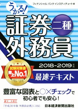 うかる 証券外務員二種 最速テキスト ２０１８ ２０１９年版 新品本 書籍 フィナンシャルバンクインスティチュート 編者 ブックオフオンライン