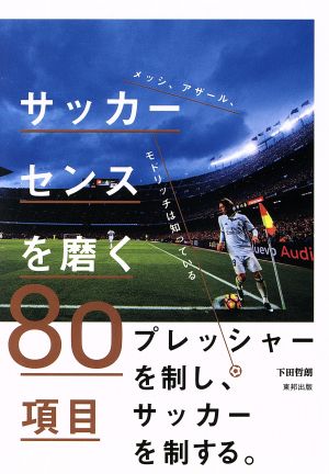 サッカーセンスを磨く８０項目メッシ アザール モドリッチは知っている 中古本 書籍 下田哲朗 著者 ブックオフオンライン