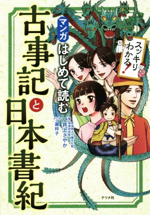 マンガはじめて読む古事記と日本書紀 中古本 書籍 井上さやか ブックオフオンライン
