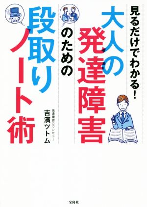 大人の発達障害のための段取りノート術見るだけでわかる 中古本 書籍 吉濱ツトム 著者 ブックオフオンライン