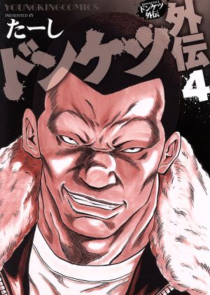 ドンケツ外伝 ４ 中古漫画 まんが コミック たーし 著者 ブックオフオンライン