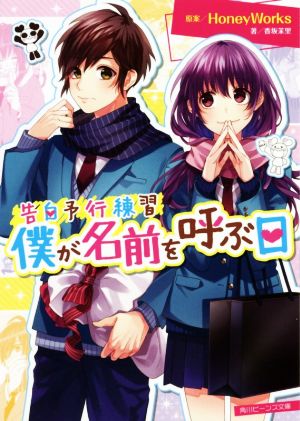 告白予行練習 僕が名前を呼ぶ日 中古本 書籍 香坂茉里 著者 ｈｏｎｅｙｗｏｒｋｓ その他 ブックオフオンライン