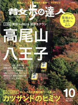 散歩の達人 ｎｏ ２７１ ２０１８年１０月号 交通新聞社 ブックオフオンライン