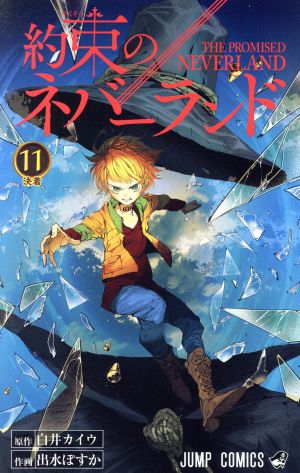 約束のネバーランド １１ 中古漫画 まんが コミック 出水ぽすか 著者 白井カイウ ブックオフオンライン