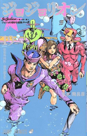 ジョジョリオン volume19 ジョジョの奇妙な冒険part8 中古漫画 まんが コミック 荒木飛呂彦 著者 ブックオフオンライン ジョジョリオン volume19 ジョジョの奇妙な冒険part8 中古漫画 まんが コミック 荒木飛呂彦 著者 ブックオフオンライン