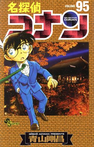 名探偵コナン ９５ 中古漫画 まんが コミック 青山剛昌 著者 ブックオフオンライン