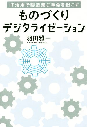 ものづくりデジタライゼーションｉｔ活用で製造業に革命を起こす 中古本 書籍 羽田雅一 著者 ブックオフオンライン