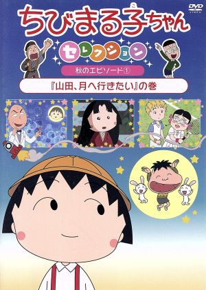 ちびまる子ちゃんセレクション 山田 月へ行きたい の巻 中古dvd さくらももこ 原作 ｔａｒａｋｏ まる子 青野武 おじいちゃん 佐々木優子 おばあちゃん 船越英之 キャラクターデザイン 中村暢之 音楽 ブックオフオンライン