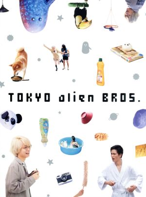 トーキョーエイリアンブラザーズ 中古dvd 伊野尾慧 戸塚祥太 出演 伊野尾慧 戸塚祥太 恒松祐里 真造圭伍 原作 ブックオフオンライン