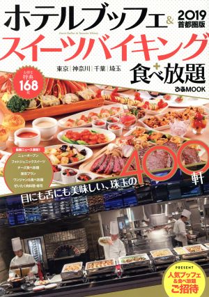 ホテルブッフェ スイーツバイキング 食べ放題 首都圏版 ２０１９ 東京 神奈川 千葉 埼玉 中古本 書籍 ぴあ ブックオフオンライン