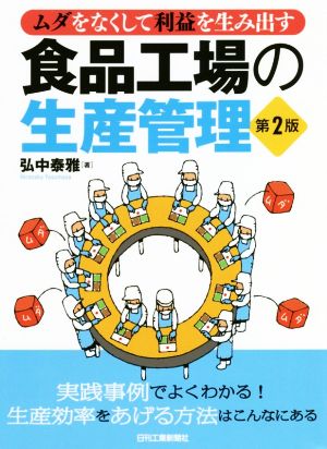 食品工場の生産管理 第２版ムダをなくして利益を生み出す 新品本 書籍 弘中泰雅 著者 ブックオフオンライン