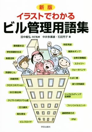 イラストでわかるビル管理用語集 新版 新品本 書籍 中井多喜雄 著者 石田芳子 著者 田中毅弘 その他 ブックオフオンライン