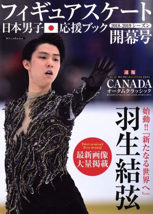 羽生結弦 フィギュアスケート日本男子応援ブック 2018―2019シーズン