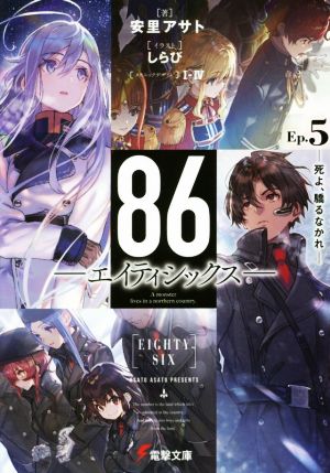８６ エイティシックス ｅｐ ５ 死よ 驕るなかれ 中古本 書籍 安里アサト 著者 ｉ しらび ブックオフオンライン