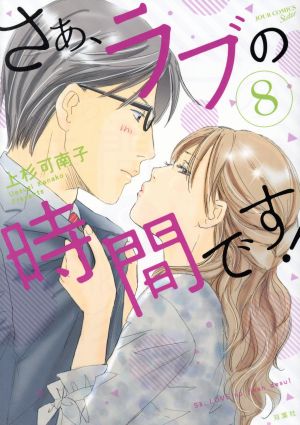 さぁ ラブの時間です ８ 中古漫画 まんが コミック 上杉可南子 著者 ブックオフオンライン
