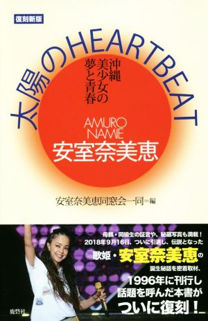 安室奈美恵 太陽のｈｅａｒｔ ｂｅａｔ 復刻新版沖縄美少女の夢と青春 中古本 書籍 安室奈美恵同窓会一同 編者 ブックオフオンライン