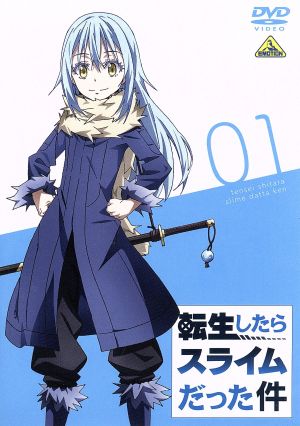 転生したらスライムだった件 １ 中古dvd 川上泰樹 原作 伏瀬 原作 みっつばー 原作 岡咲美保 リムル 豊口めぐみ 大賢者 前野智昭 ヴェルドラ 江畑諒真 キャラクターデザイン ｅｌｅｍｅｎｔｓ ｇａｒｄｅｎ 音楽 ブックオフオンライン