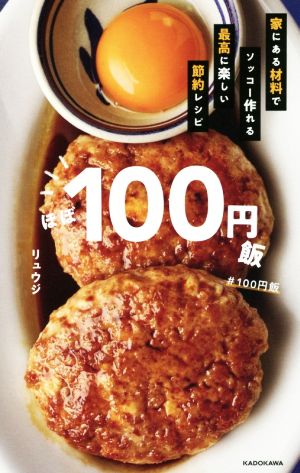 ほぼ１００円飯家にある材料でソッコー作れる最高に楽しい節約レシピ 中古本 書籍 リュウジ 著者 ブックオフオンライン