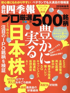 別冊 会社四季報 プロ５００銘柄 ２０１８年 秋号 東洋経済新報社 ブックオフオンライン