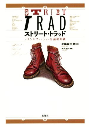 ストリート トラッド メンズファッションは温故知新 中古本 書籍 佐藤誠二朗 著者 矢沢あい ブックオフオンライン