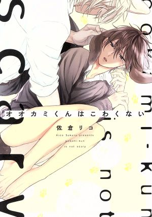 オオカミくんはこわくない 中古漫画 まんが コミック 佐倉リコ 著者 ブックオフオンライン