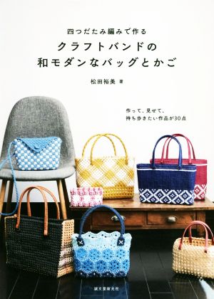 四つだたみ編みで作るクラフトバンドの和モダンなバッグとかご作って 見せて 持ち歩きたい作品が３０点 新品本 書籍 松田裕美 著者 ブックオフオンライン