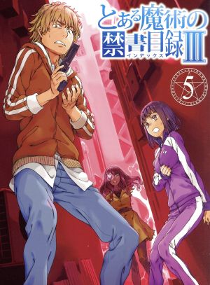 とある魔術の禁書目録Ⅲ Vol.5(禁書目録たん&サントラCD付 ...