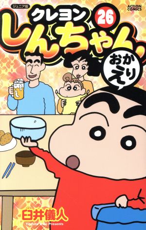 クレヨンしんちゃん ジュニア版 ２６ 新品漫画 まんが コミック 臼井儀人 著者 ブックオフオンライン