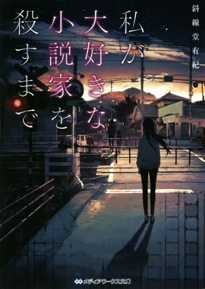 私が大好きな小説家を殺すまで 中古本 書籍 斜線堂有紀 著者 ブックオフオンライン 私が大好きな小説家を殺すまで 中古本 書籍 斜線堂有紀 著者 ブックオフオンライン