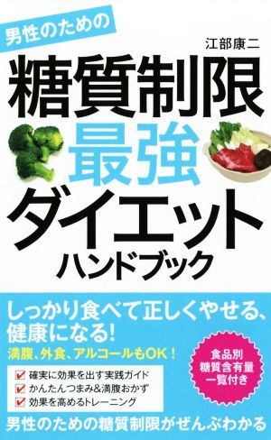 男性のための糖質制限最強ダイエットハンドブック 中古本 書籍 江部康二 著者 ブックオフオンライン